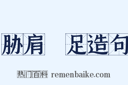 胁肩絫足造句是什么意思的图片